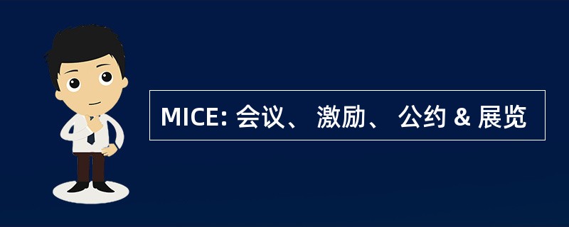 MICE: 会议、 激励、 公约 & 展览