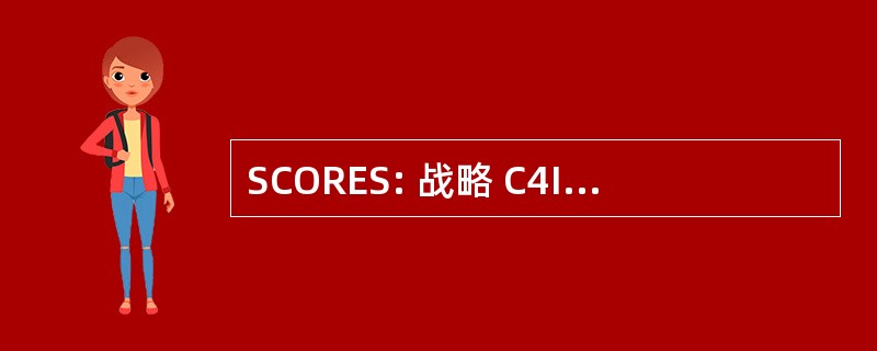 SCORES: 战略 C4I 停电报告 & 评价体系