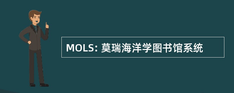 MOLS: 莫瑞海洋学图书馆系统