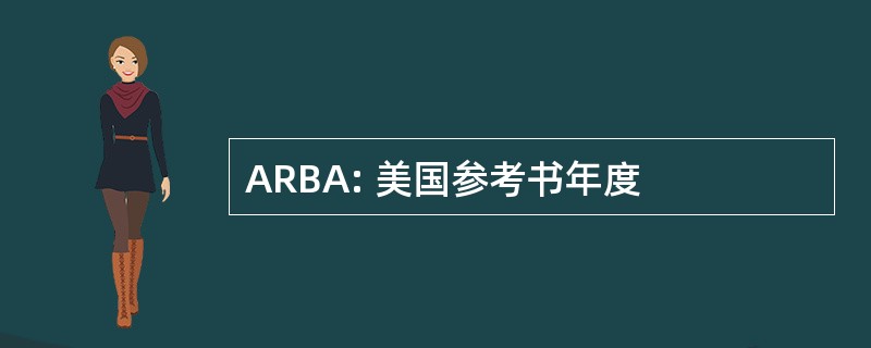 ARBA: 美国参考书年度