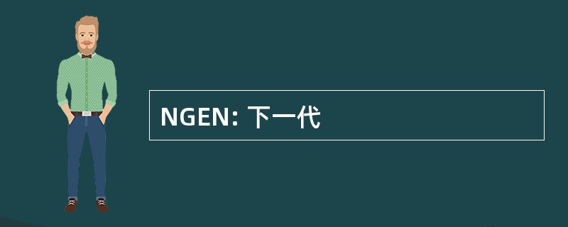 NGEN: 下一代