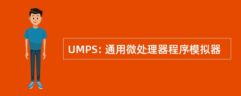 UMPS: 通用微处理器程序模拟器