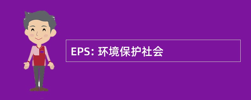 EPS: 环境保护社会