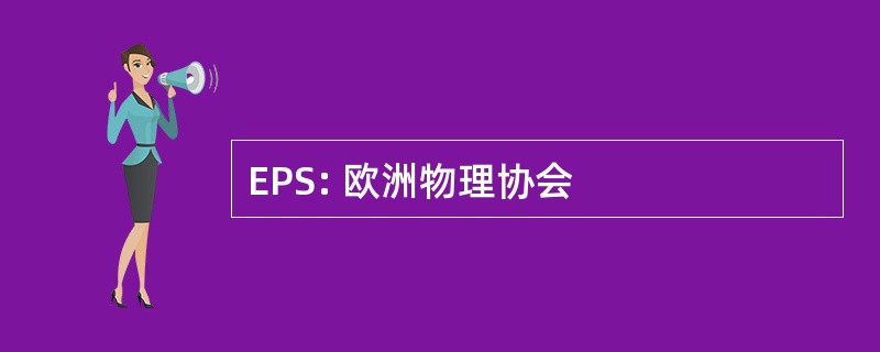 EPS: 欧洲物理协会