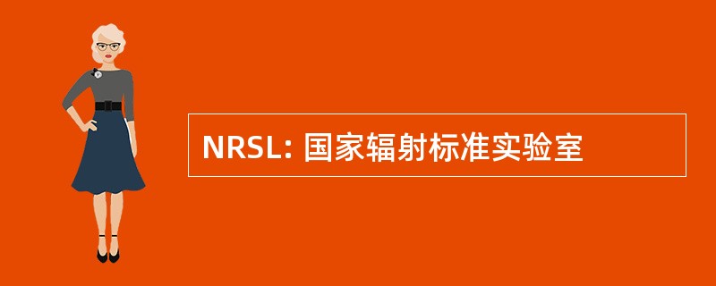 NRSL: 国家辐射标准实验室