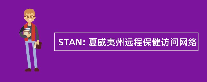 STAN: 夏威夷州远程保健访问网络