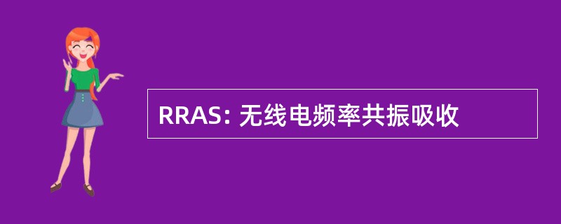 RRAS: 无线电频率共振吸收