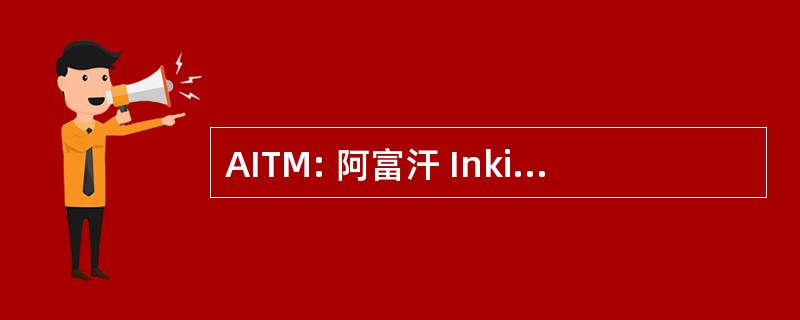 AITM: 阿富汗 Inkishafee Tarbiawee 迈尔凯兹