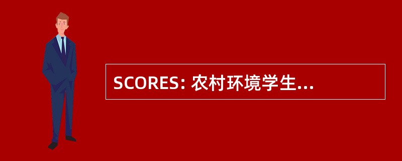 SCORES: 农村环境学生科学的职业生涯选择