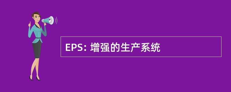 EPS: 增强的生产系统