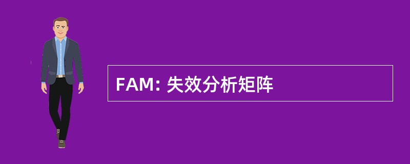 FAM: 失效分析矩阵