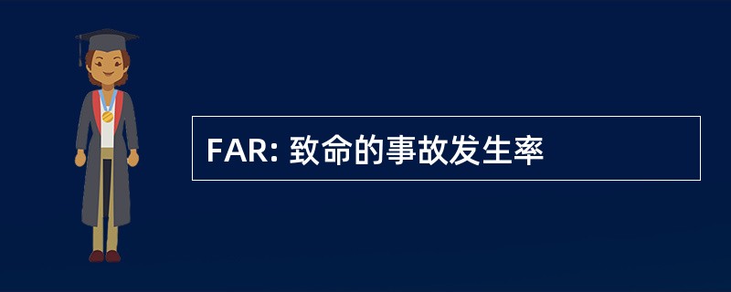 FAR: 致命的事故发生率