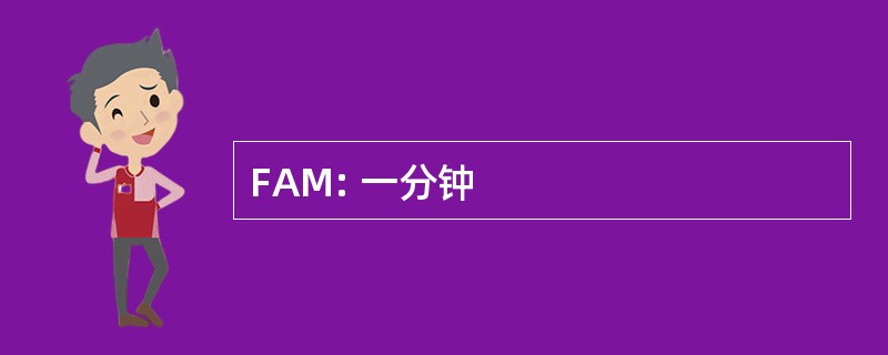 FAM: 一分钟