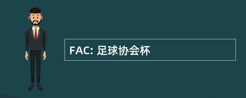 FAC: 足球协会杯