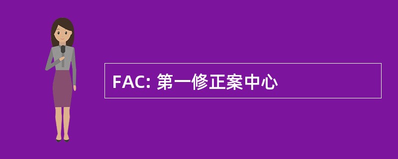 FAC: 第一修正案中心