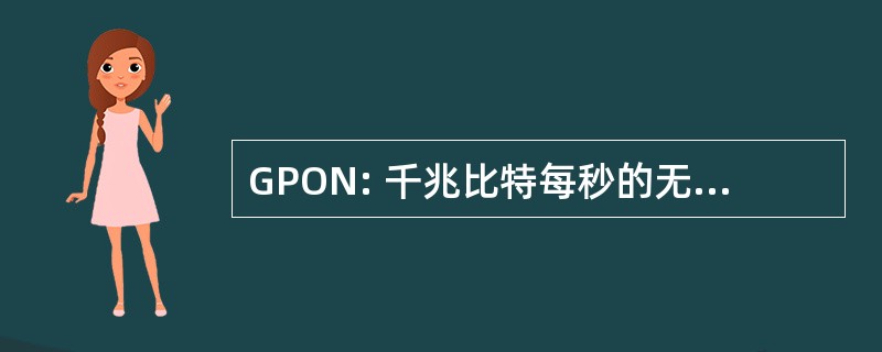 GPON: 千兆比特每秒的无源光网络