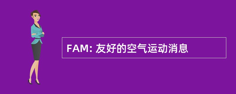 FAM: 友好的空气运动消息