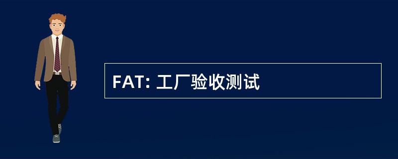 FAT: 工厂验收测试