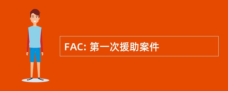 FAC: 第一次援助案件