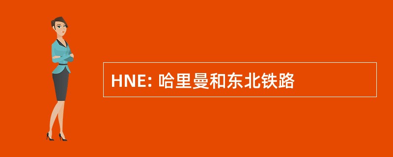 HNE: 哈里曼和东北铁路