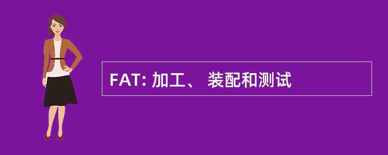 FAT: 加工、 装配和测试