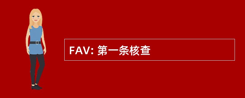 FAV: 第一条核查