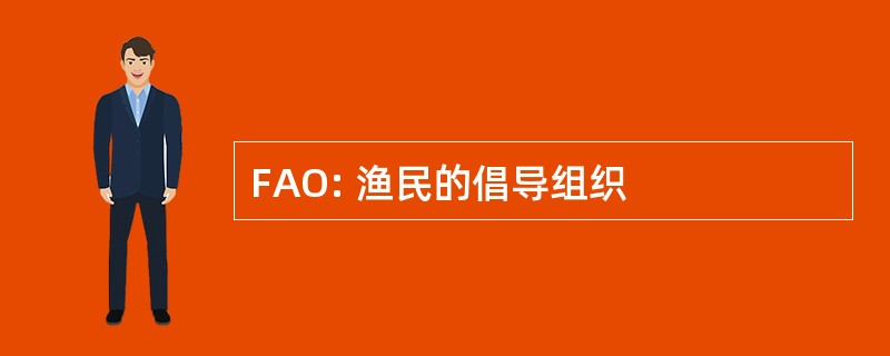 FAO: 渔民的倡导组织