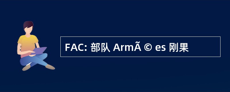 FAC: 部队 ArmÃ © es 刚果