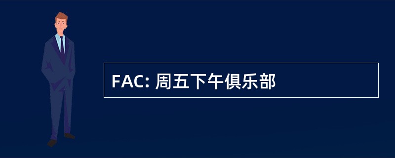 FAC: 周五下午俱乐部