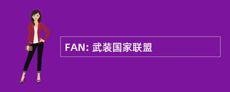 FAN: 武装国家联盟