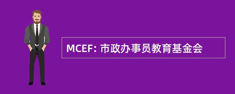 MCEF: 市政办事员教育基金会