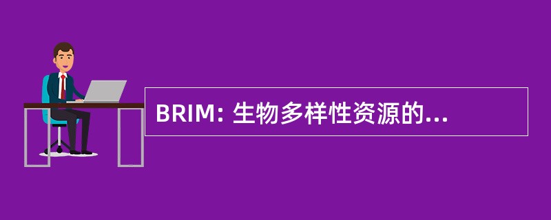 BRIM: 生物多样性资源的清点和监测程序