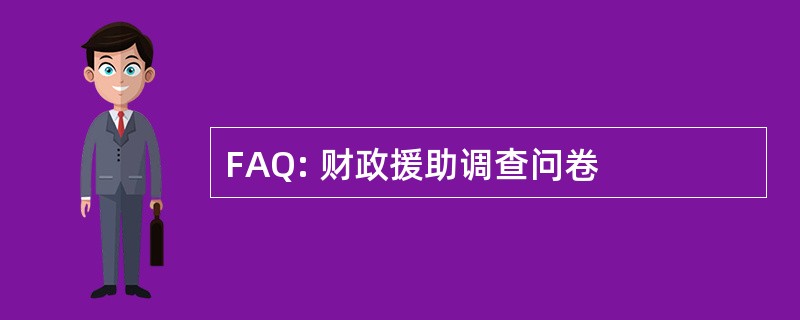 FAQ: 财政援助调查问卷