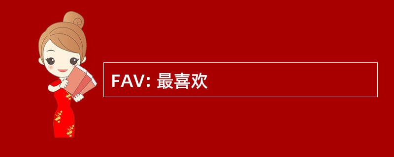 FAV: 最喜欢