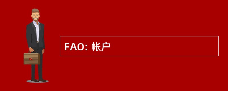 FAO: 帐户