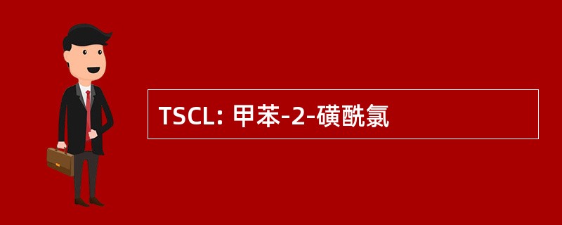 TSCL: 甲苯-2-磺酰氯