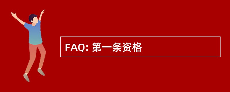 FAQ: 第一条资格