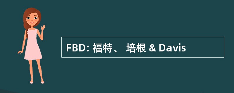 FBD: 福特、 培根 & Davis