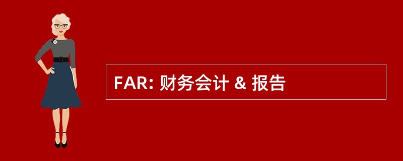 FAR: 财务会计 & 报告