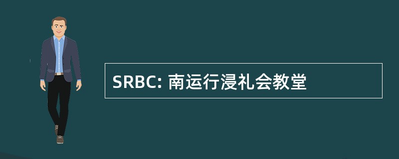 SRBC: 南运行浸礼会教堂