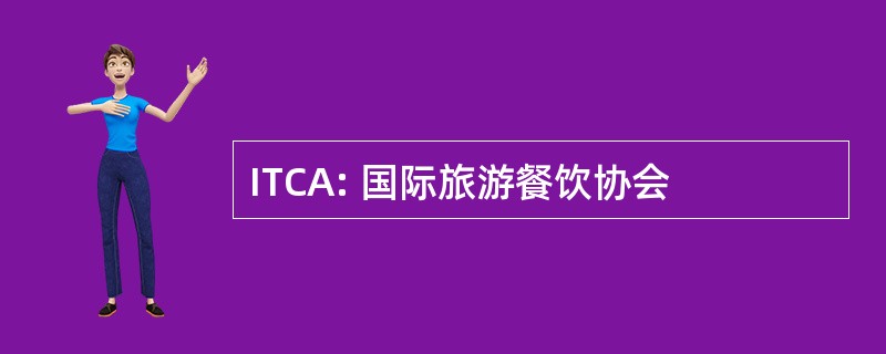 ITCA: 国际旅游餐饮协会