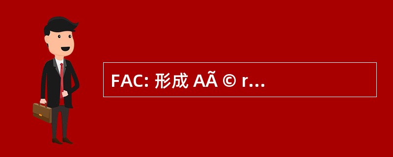 FAC: 形成 AÃ © ronautique 捍卫