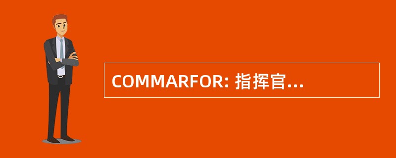 COMMARFOR: 指挥官，海军陆战队部队