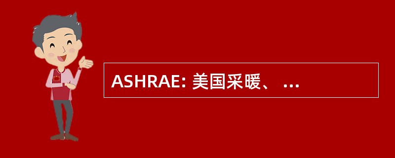 ASHRAE: 美国采暖、 制冷、 & 空调工程师协会