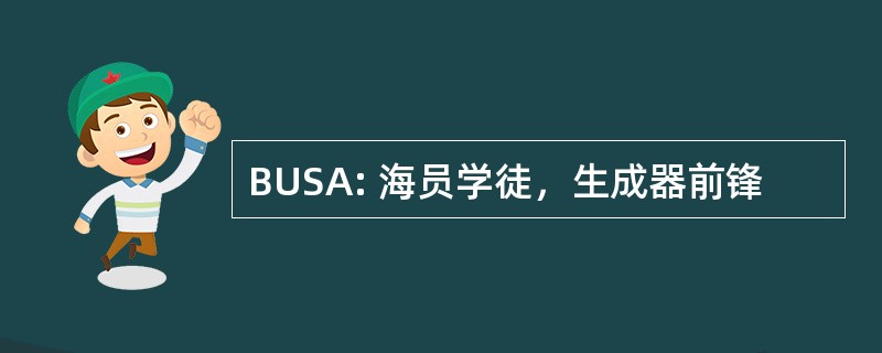 BUSA: 海员学徒，生成器前锋