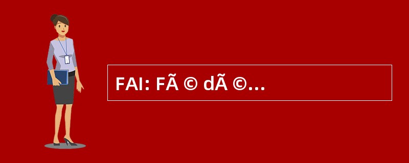 FAI: FÃ © dÃ © 配给 AÃ © ronautique 国际歌