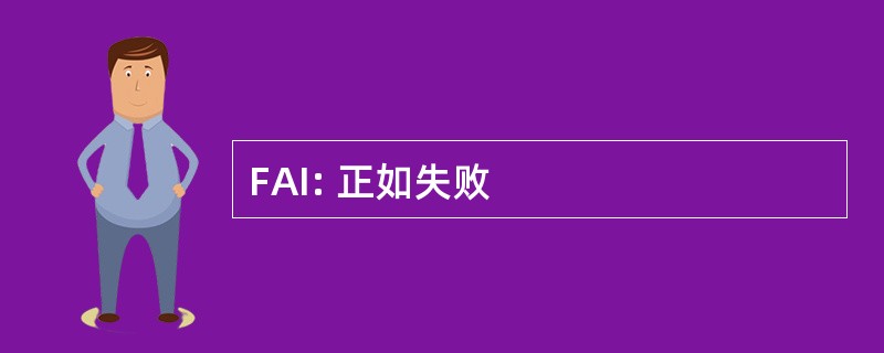 FAI: 正如失败