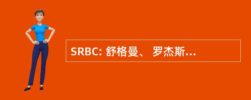 SRBC: 舒格曼、 罗杰斯、 Barshak 和科恩