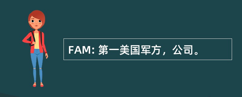 FAM: 第一美国军方，公司。