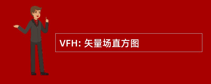 VFH: 矢量场直方图